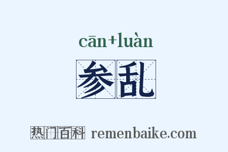 参乱是什么意思的图片